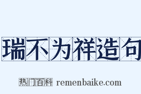瑞不为祥造句是什么意思的图片